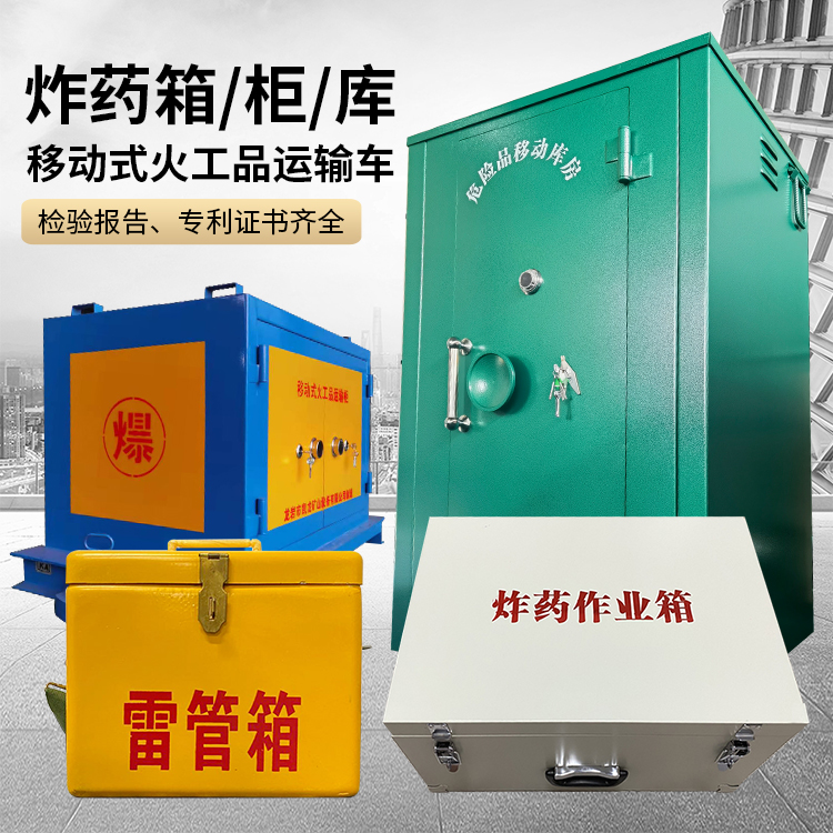 丁青易爆品存放柜 炸药柜 凯龙火工品存放柜型号解析与核心功能