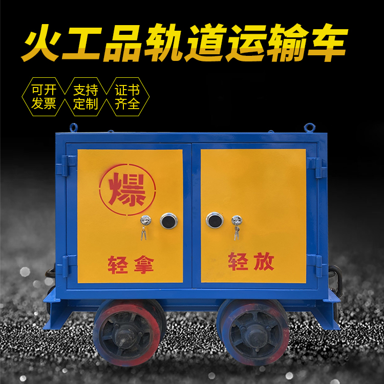丁青井下轨道火工品运输柜/车的产品特点和应用价值分析