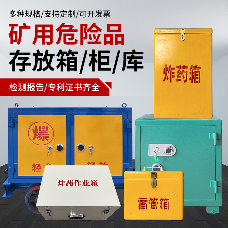 丁青爆破作业安全关键：为何必须配备专业危险品存放箱